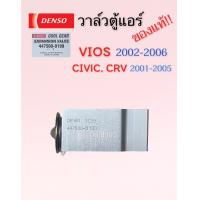 ราคา วาล์วแอร์ ของแท้ DENSO วาล์วแอร์ VIOS ของแท้ ปี2002 06 DENSO COOLGEAR 9190 9071 วาล์วตู้แอร์ CIVIC 2001 05 วาล์วแอร์ CRV 2002 2006 วาล์วตู้แอร์ วีออส (7911015193)