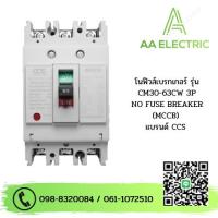 ราคา เมนเบรกเกอร์ CCS โนฟิวเบรกเกอร์ CM30 63CW 3P แบรนด์ CCS (19001273429)
