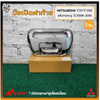ราคา มือเปิดฝาท้าย มือเปิดกระบะ MITSUBISHI TRITON ปี 2006 2014 มิตซูบิชิ ไทรทัน รุ่นแค็ป 4ประตู เปิดกลาง ชุบโครเมี่ยม ยี่ห้อ S PRY ชิ้น (16282875757)