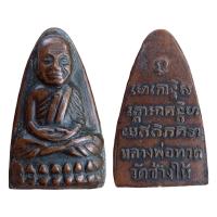 ราคา หลวงปู่ทวด วัดช้างไห้ พิมพ์เตารีด เนื้อโลหะผสม (21224933563)