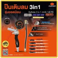 ราคา PUMPKIN ปืนเติมลม 3in1 พร้อม เกจ์วัด รุ่น PTT IG140 31528 ปืนลม ที่เติมลม เติมลมยาง (11567349739)
