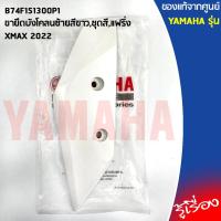 ราคา B74 P1 ชุดสี ทั้งคัน แฟริ่ง 10 ชิ้นเฟรมรถมอเตอร์ไซค์ แท้ศูนย์ YAMAHA XMAX 300 ขาว 2022 ชุดสีXMAXชุดสีXMAX2022 (14610292198)