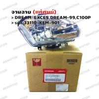 ราคา จานฉาย ไฟหน้า แท้ศูนย์ DREAM EXCESDREAM 99C100P รหัส 33110 KFM 901 (11140750837)