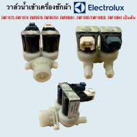 ราคา วาล์วน้ำเข้าเครื่อซักผ้า Electrolux 220v รุ่น EWF1073 EWF1074 EWF8576 EWF85761 EWF85661 EWF1082 EWF1082G EWF10841 เป็นต้น (21458512552)