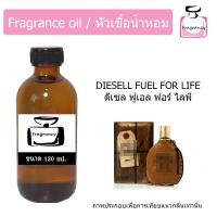 ราคา หัวน้ำหอม กลิ่น ดีเซล ฟูเอล ฟอร์ไลฟ์ แมน Diesel Fuel for Life Man (17395415509)