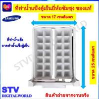 ราคา ที่ทำน้ำแข็ง ถาดทำน้ำแข็งใน ตู้เย็น ยี่ห้อซัมซุง Samsung ของแท้ (21448141604)