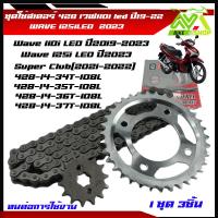ราคา ชุดโซ่สเตอร์ 428 เวฟ110i led ปี2019 2022หน้า14 หลัง 34T 35T 36T37T โซ่108L เวฟ125i ปี2023 ชุบแข็งทนต่อการใช้งาน ชุดโซ่สเตอร์เดิม ชุดโซ่สเตอร์เวฟ110i 2022 โช่สเตอร์เวฟ110i (21414491024)