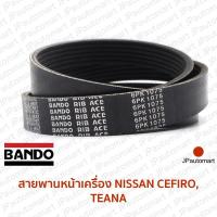 ราคา สายพานหน้าเครื่อง NISSAN CEFIRO TEANA (19101071287)