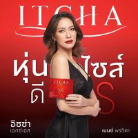 ราคา ของแท้ พร้อมส่ง ITCHA XS อิชช่า เอ็กซ์เอส ยาลดเบนซ เบนซ์ พรชิตา 1 กล่อง (21428857301)