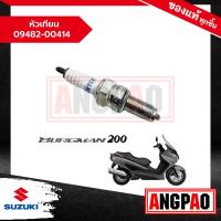 ราคา หัวเทียน BURGMAN 200 เบิร์กแมน 200 แท้ศูนย์ SUZUKI ซูซูกิ 09482 00414 000 (20311754228)