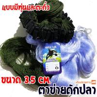 ราคา ตาข่ายดักปลา มีทุ่นมีตะกั่ว ขนาด 3 5 เซ็น (4073352126)