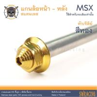 ราคา MSX125 แกนล้อหน้า แกนล้อหลัง เดิม MSX125 SF GROME เดิม น็อตแสตนเลส ใส่แทนเดิมตรงรุ่น สแตนเลสแท้ ราคาต่อ 1ชุด (21461835243)