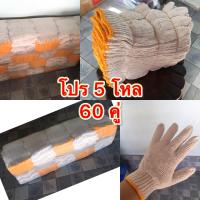 ราคา ถุงมือผ้าทอหนา 700 กรัม 7 ขีด 5 โหล 60 คู่ (21218704447)