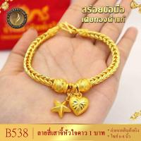 ราคา สร้อยข้อมือ ลายสี่เสาจี้หัวใจดาว ไซส์ 6 8 นิ้ว หนัก 1 5 บาท B316 สร้อยข้อมือทอง สร้อยข้อมือผญ ทองเหมือนแท้ ข้อมือทอง กำไลข้อมือ กำไล กำไลทอง (19710497424)