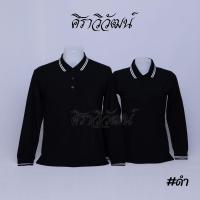 ราคา เสื้อโปโล แขนยาว สีดำ ชาย หญิง เสื้อเปล่า ไม่ปัก 20เฉดสี Siraviwat (19564769693)