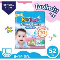 ราคา BabyLove Power Pants กางเกงผ้าอ้อมเด็ก เบบี้เลิฟ พาวเวอร์ แพ้นส์ ขนาดจัมโบ้ ไซส์ S M L XL XXL (21429045657)