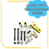 ราคา ชุดเสริมครัชนิ่ม NISSAN NAVARA NP300 ชุดเสริมคลัชนิ่ม นิสสัน นาวาร่า (20695288479)