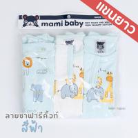 ราคา Mami Baby บอดี้สูทแขนยาว 0 6 เดือน เซ็ต 3 ตัว Bodysuit ขาเว้าทรงกระดุมไหล่ เนื้อผ้านุ่มพิเศษ (21397371051)