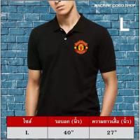 ราคา เสื้อแมนยู ปีศาจแดง เสื้อโปโลแขนสั้นสกรีน โลโก้แมนยู manchester united เสื้อโปโลสีแดงเข้ม สีกรมท่า สีขาว สีดำ ผ้านิ่มใส่สบาย ใส่ได้ทั้งผู้ชาย และผู้หญิง (21483554858)