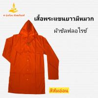 ราคา เสื้อแขนยาวพระมีหมวก ผ้าซัลฟลอไรซ์ เสื้อแขนยาวพระ เสื้อแขนยาว เสื้อพระมีหมวก เสื้อฮู้ด ศ รุ่งเรืองสังฆภัณฑ์ (11998478701)