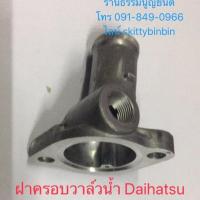 ราคา ฝาครอบวาล์วน้ำ คอห่านวาล์วน้ำ ไดฮัทสุ มิร่า L80 อะไหล่รถ (18373233296)