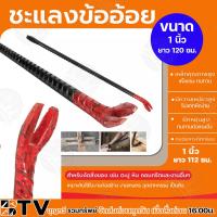 ราคา แชลงข้ออ้อย ขนาด 3 4 6หุน 1 นิ้ว เหล็กงัด เหล็กแชลง แชลงเหล็กข้ออ้อย ผลิตจากเหล็กที่มีคุณภาพดี ชะแลงข้ออ้อย (21445961483)