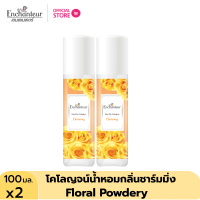 ราคา ซื้อ 1 แถม 1 เอนแชนเทอร์ โคโลญจน์ ชาร์มมิ่ง 100 มล Enchanteur Cologne 100ml Charming โคโลญจน์น้ำหอม น้ำหอม น้ำหอม ติด ทนนาน น้ำหอมผู้หญิง (21445200099)