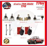 ราคา TRW ช่วงล่าง ลูกหมากต่างๆ ISUZU TFR ส่งฟรี (19978915833)
