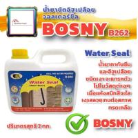 ราคา ล้างสต๊อก BOSNY น้ำยากันซึม อิฐเปลือย อิฐบล็อค B262 ขนาด 2กก กันซึม water seal (16838796392)