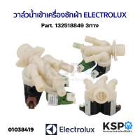 ราคา วาล์วน้ำเข้า เครื่องซักผ้า ELECTROLUX อีเลคโทรลักซ์ Part 132518849 3ทาง อะไหล่เครื่องซักผ้า (21393228971)