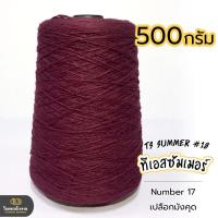 ราคา 500g คุ้มมาก ลดรอยต่อ ไหมทีเอสซัมเมอร์ ขนาดเส้นเบอร์18 เส้นเงาหน่อยๆ เส้นเหนียว ทน ถักกระเป๋า ถักกระเป๋าวายู ถักเสื้อ ถักหมวก (18343225452)