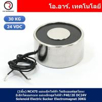 ราคา 1ชิ้น NC475 แม่เหล็กไฟฟ้า โซลินอยด์ดูดโลหะ อิเล็กโตแมกเนท แม่เหล็กดูดไฟฟ้า P40 20 DC24V Solenoid Electric Sucker Electromagnet 30KG (17900757824)