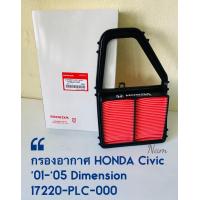 ราคา กรองอากาศ Honda Civic Dimensionไดแมนชั่น01 05 รหัส 17220 PLC 000 OEM (17468486022)