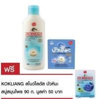 ราคา Kokliang ก๊กเลี้ยง สโนว์โลตัส รีแพร์ริ่ง แอนด์ เฟิร์มมิ่ง บอดี้ โลชั่น 200มล ก๊กเลี้ยง ครีมบัวหิมะ 15ก แถมฟรี ก๊กเลี้ยง สโนว์โลตัส สบู่สมุนไพร 90ก (14339024)