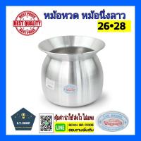 ราคา หม้อลาว หม้อหวด หม้อนึ่งข้าวเหนียว หม้อนึ่งลาว ขนาด 24 28 (6731494431)