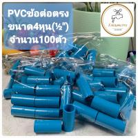 ราคา ข้อต่อตรงPVC แพ็ค100ตัว ขนาด4หุน ½ (21427739294)