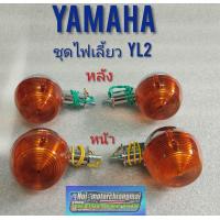 ราคา ไฟเลี้ยว yl2 ชุดไฟเลี้ยวหน้า หลัง yamaha yl2 (7688615699)