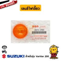 ราคา เลนส์ไฟเลี้ยว LENS แท้ Suzuki VanVan 125 200 (19192045606)