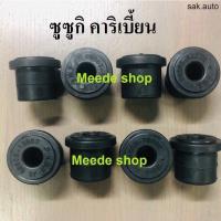 ราคา ยางหูแหนบหลัง ซูซูกิ คาริเบี้ยน 8ตัว SUZUKI CARIBIAN 09305 13002 อะไหล่รถยนต์ (11729173000)