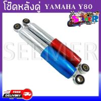 ราคา โช๊คหลังคู่ YAMAHA Y80 ขนาด 255 mm สีน้ำเงิน สีแดง โช้คหลังสำหรับยามาฮ่า Y80 (20583000752)