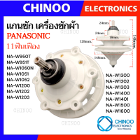 ราคา เเกนซัก PANASONIC 11ฟันเฟือง เครื่องซักผ้า NA W950T NA W951T NA W1050N NA W1051 NA W1052 เฟืองซัก (21250487255)