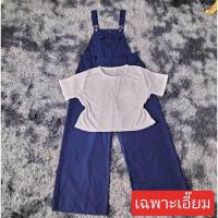 ราคา 70 พร้อมส่ง เอี๊ยมกางเกงขายาวแต่งกระดุมหน้า เสื้อยืดสีขาว โอเวอร์ไซส์ สายเอี๊ยมปรับสั้น ยาวได้ (21305638411)