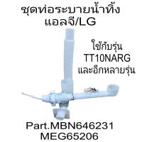 ราคา ชุดท่อระบายทิ้งแอลจี LG ใช้กับรุ่น TT10NARG TT11NARG (21366366444)