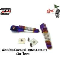 ราคา พักเท้าหลังจระเข้ HONDA YAMAHA (16511396799)
