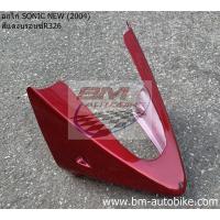 ราคา อกไก่ SONIC 2004 NEW 125 คางหมู โซนิค ตัวใหม่ HONDA แฟริ่งล่าง เปลือก ABS กรอบรถ ไฟเบอร์ เฟรม เหล็กยึดอกไก่ SONIC 125 NEW แท้ (7742109506)