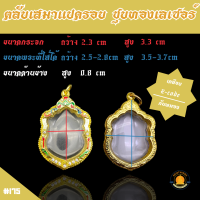 ราคา กรอบพระหลวงพ่อพัฒน์ รุ่นพยัคฆ์ แสนล้าน เสือคาบดาบ ชุบทองไมครอน T146 (17226114067)