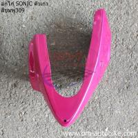 ราคา อกไก่ คางหมู SONIC ตัวเก่า ปี 2000 2003 อกไก่โซนิค ตัวเก่า (13487424259)