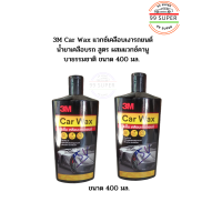ราคา 3M Car Wax แวกซ์เคลือบเงารถยนต์ น้ำยาเคลือบรถ สูตร ผสมแวกซ์คานูบาธรรมชาติ ขนาด 400 มล (15118230219)