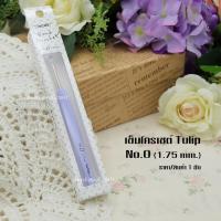 ราคา เข็มโครเชต์ Tulip เข็มโครเชต์ Clover เข็มหัวเงิน เข็มถักสำหรับด้ายซัมเมอร์ เข็มโครเชต์ญี่ปุ่น ด้ามจับยาง ถักลื่น จับถนัด ไม่เจ็บมือ (635328764)