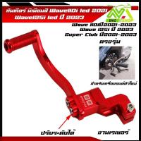 ราคา คันเกียร์เวฟ110i led ปี2021 2023 เวฟ125i led ปี2023 คันเกียร์มิเนียมสี ขาเกียร์วเวฟ125i 2023 เกียร์เวฟ110i2022 ขาเกียร์เวฟ110i2023ราคาต่ออัน (21460988075)